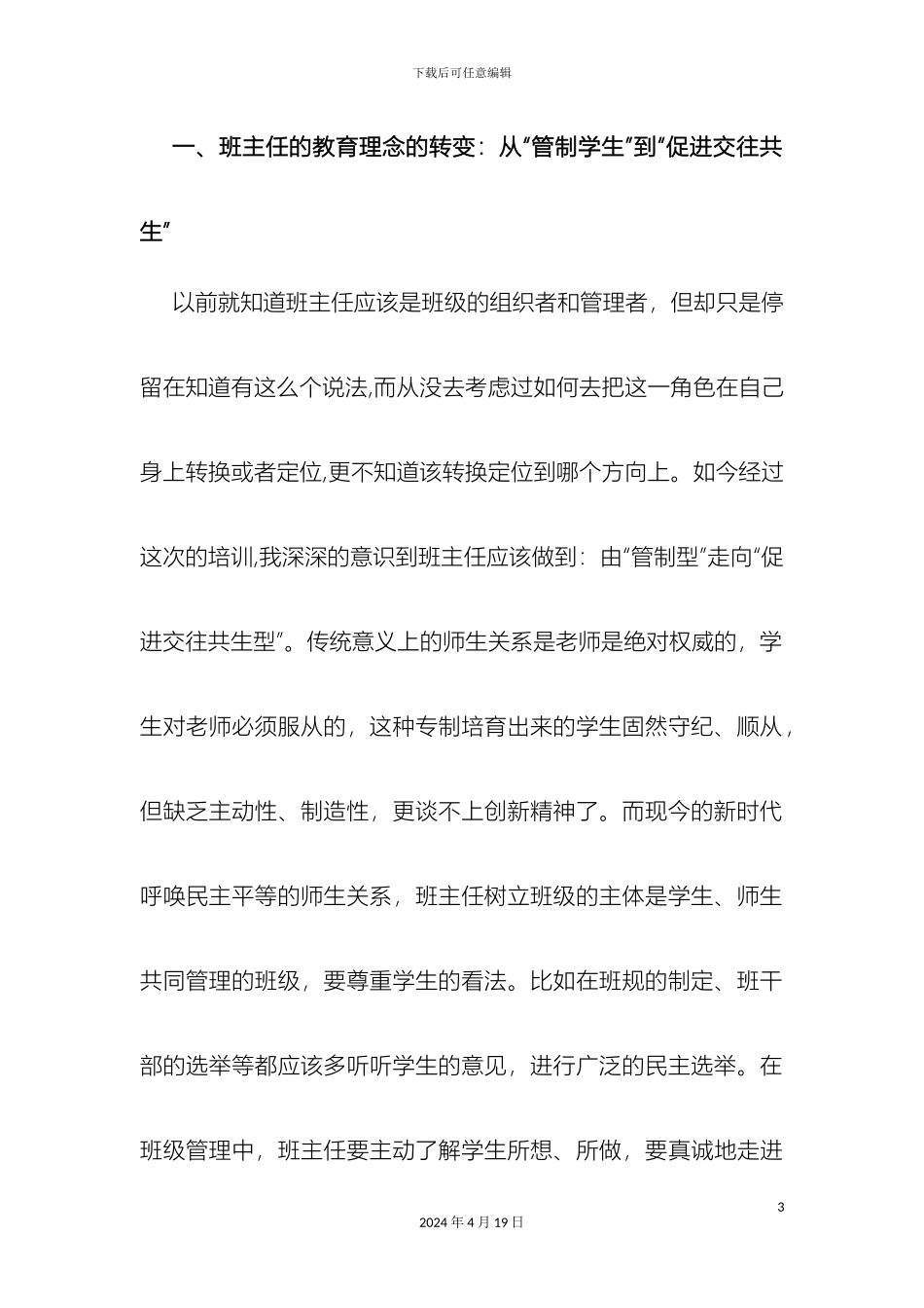 班级管理创新与班主任队伍建设_第3页