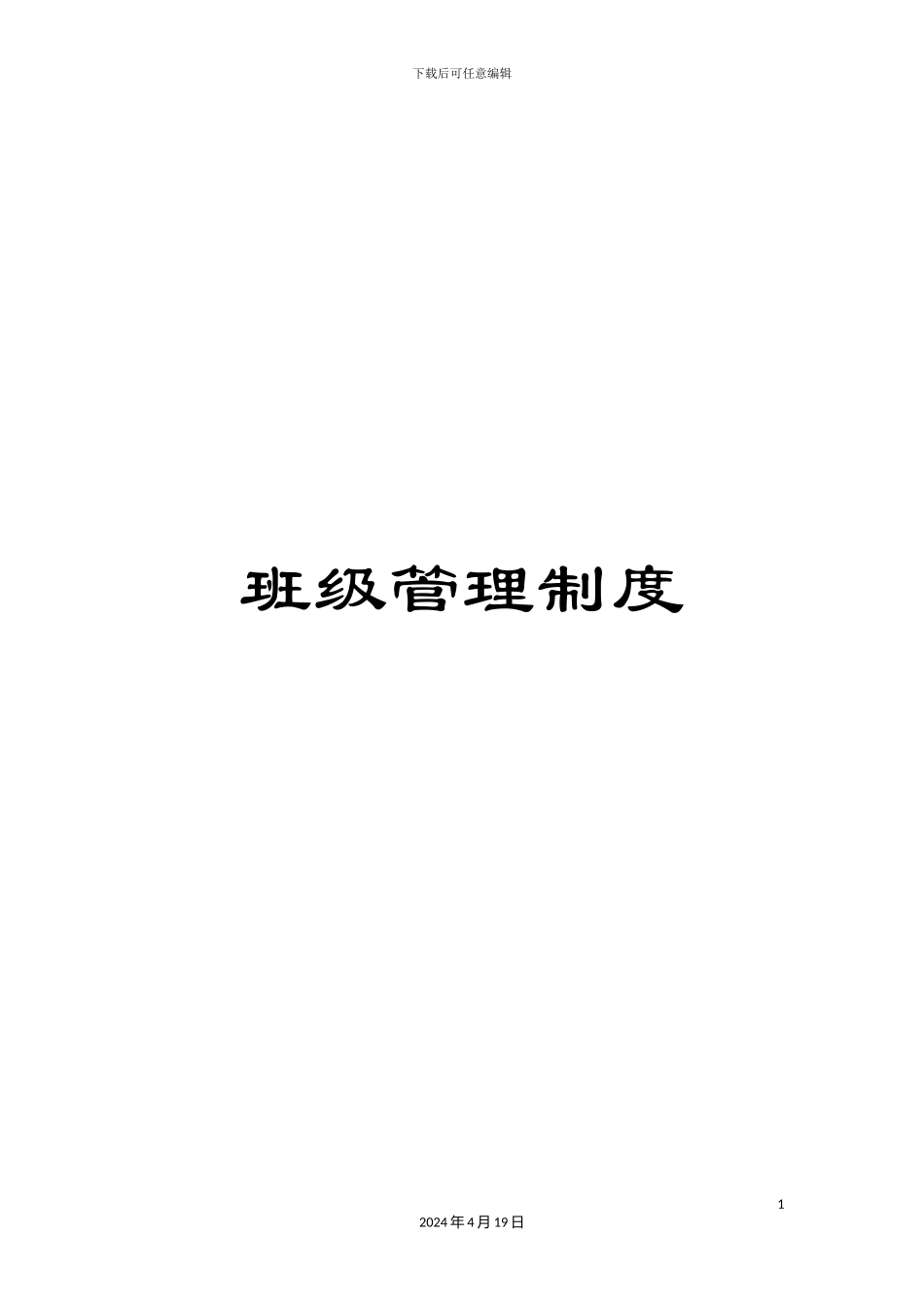 班级管理制度_第1页