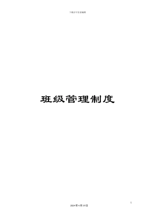 班级管理制度