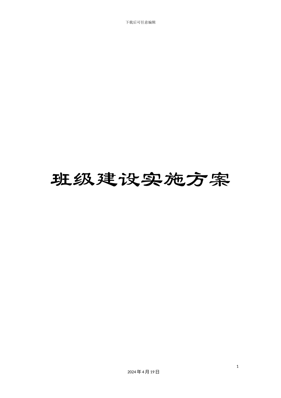 班级建设实施方案_第1页