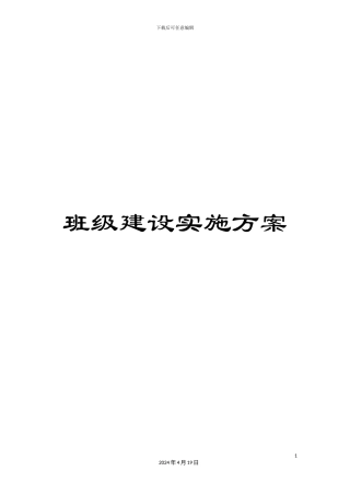 班级建设实施方案