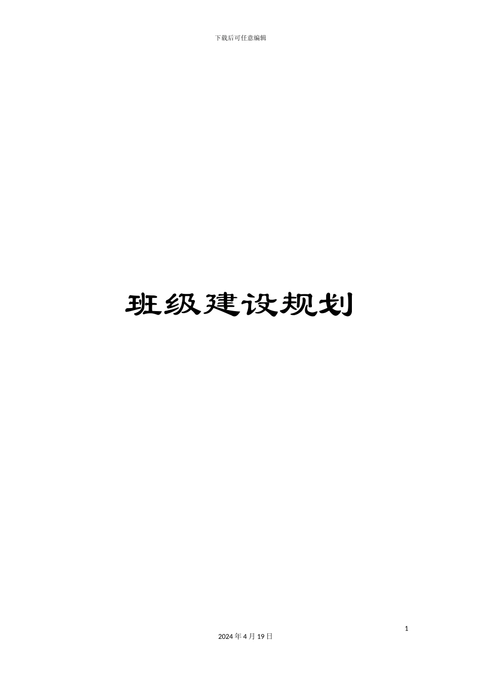 班级建设规划_第1页