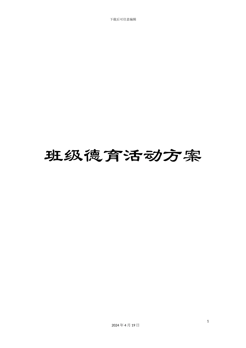 班级德育活动方案_第1页