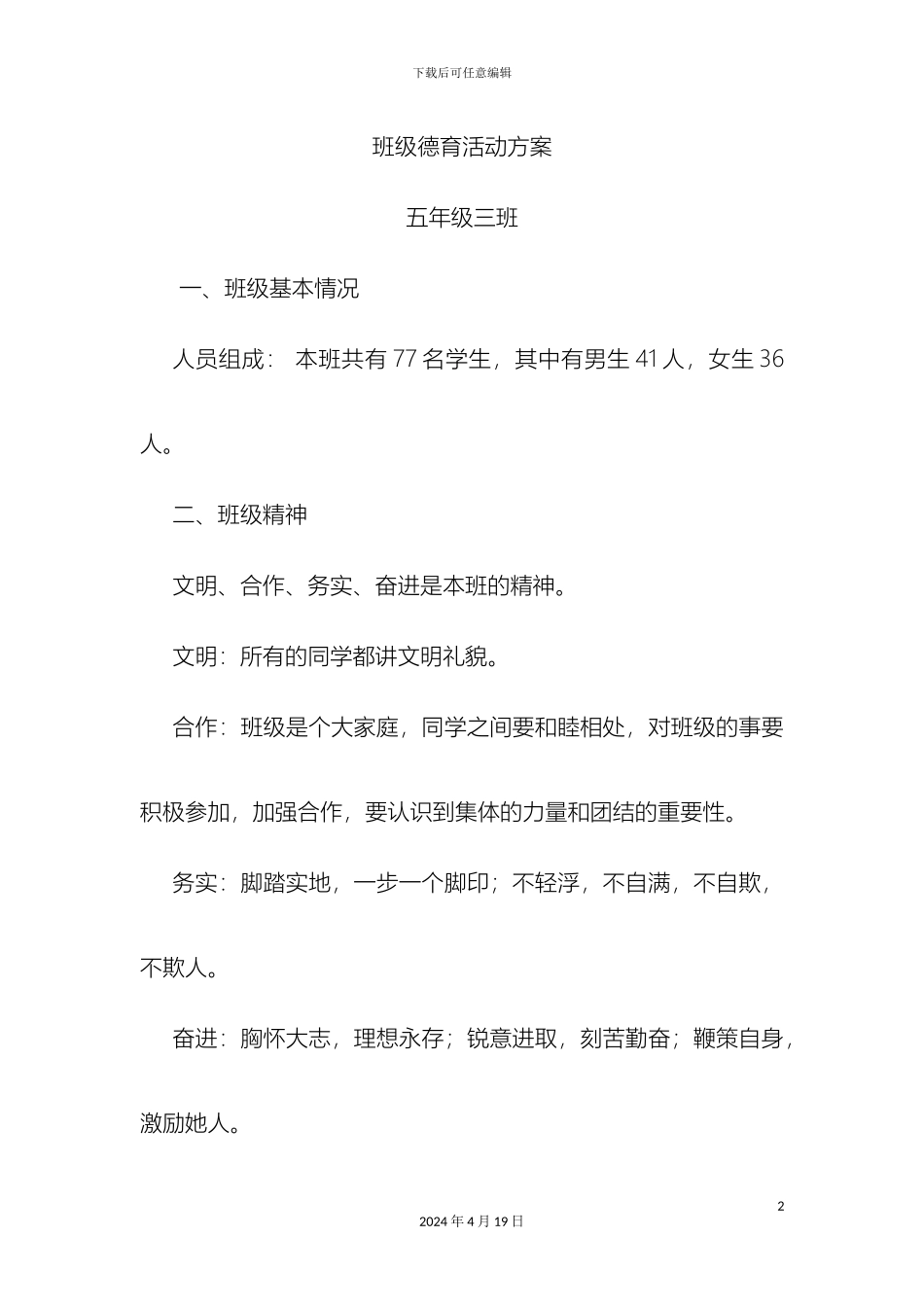 班级德育活动方案_第2页