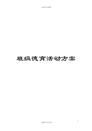 班级德育活动方案