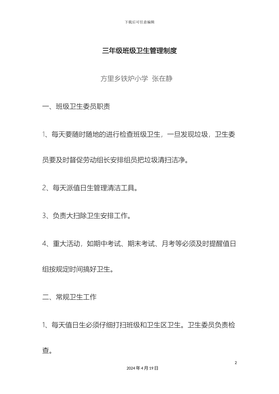 班级卫生管理制度_第2页