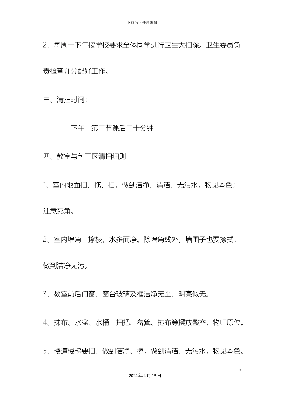 班级卫生管理制度_第3页
