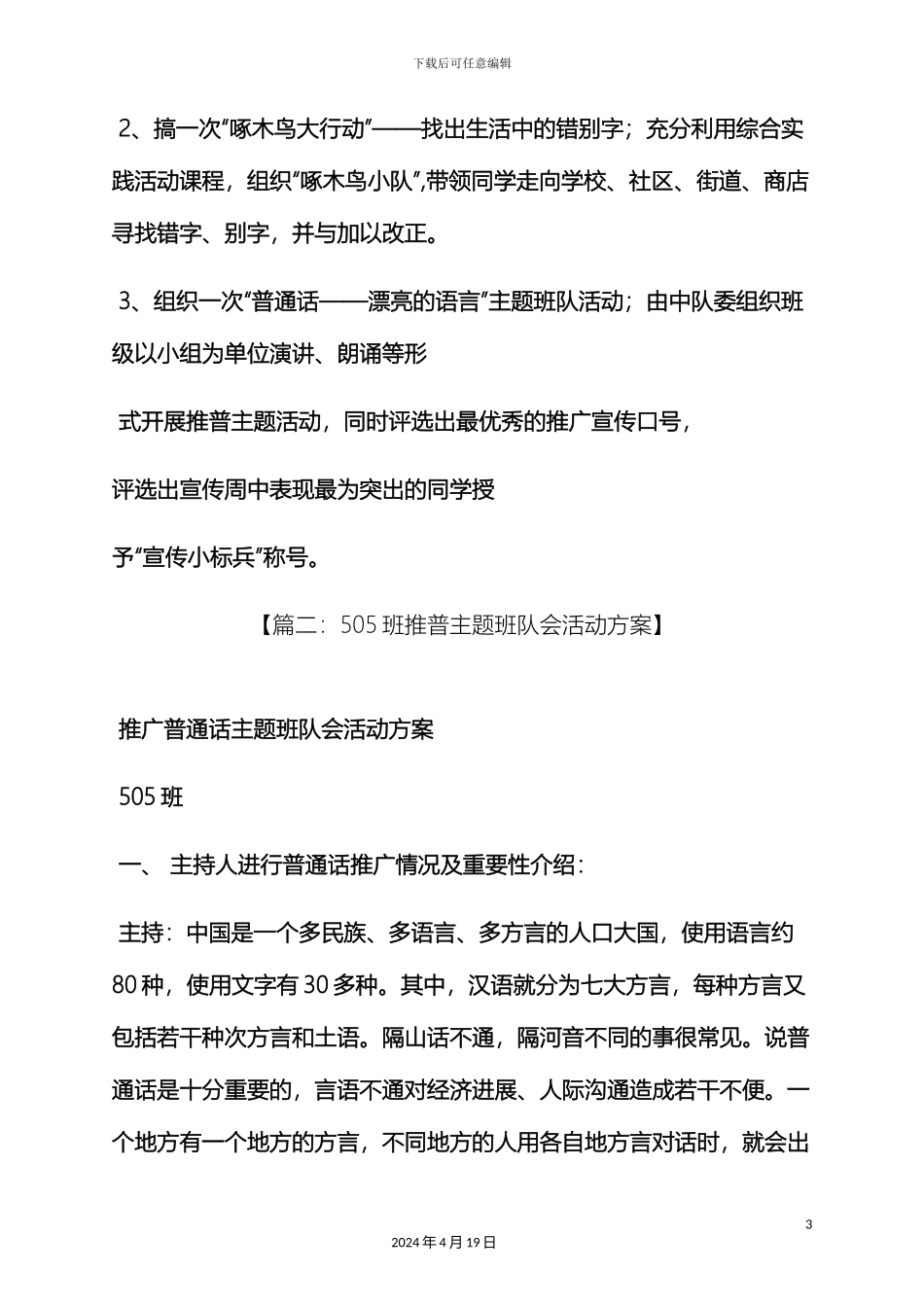 班级推普活动方案_第3页