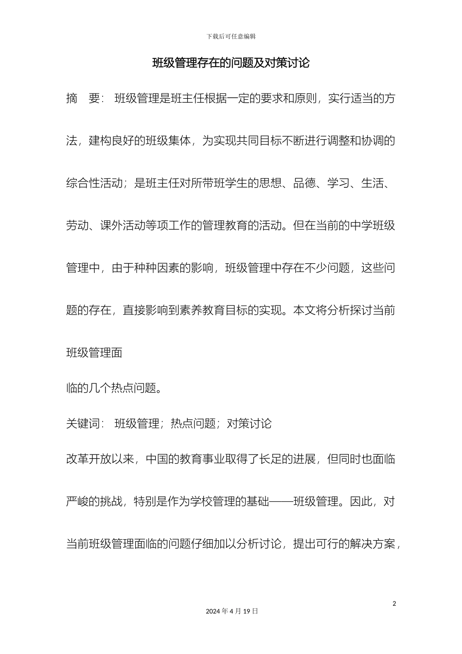 班级管理存在的问题及对策研究_第2页
