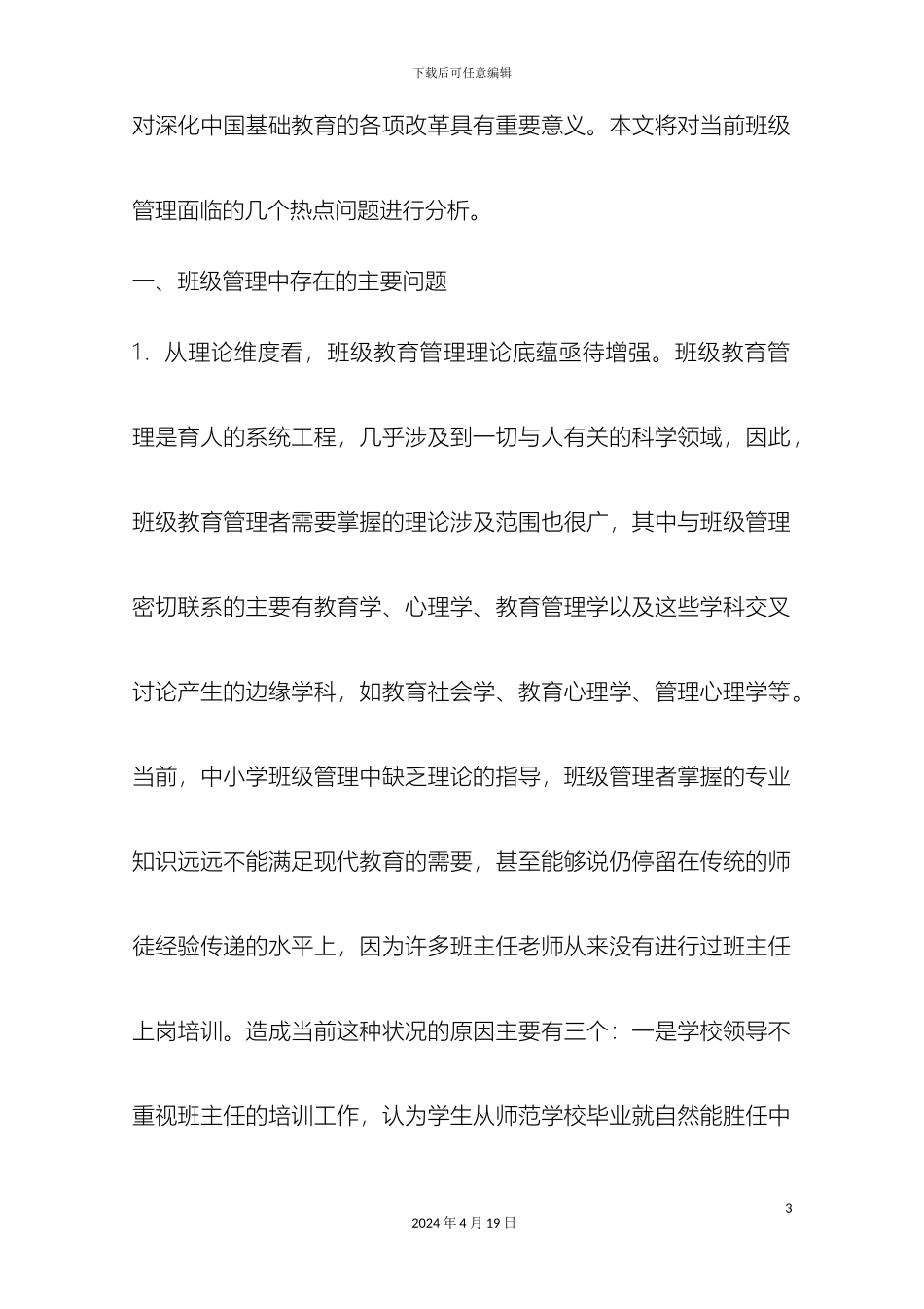 班级管理存在的问题及对策研究_第3页