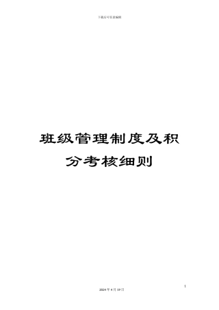 班级管理制度及积分考核细则