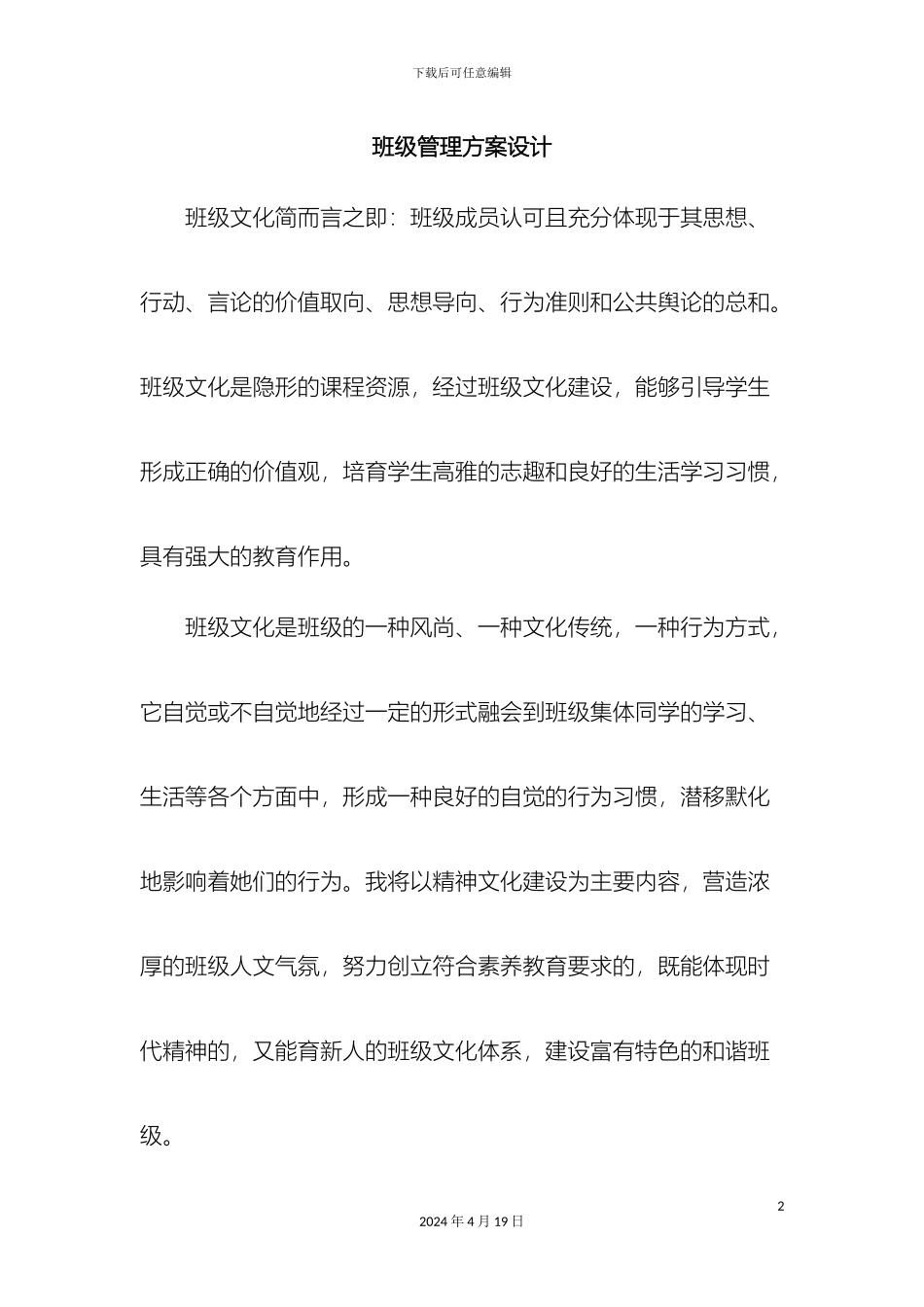 班级管理学班级管理方案设计_第2页