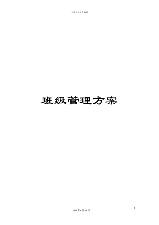 班级管理方案