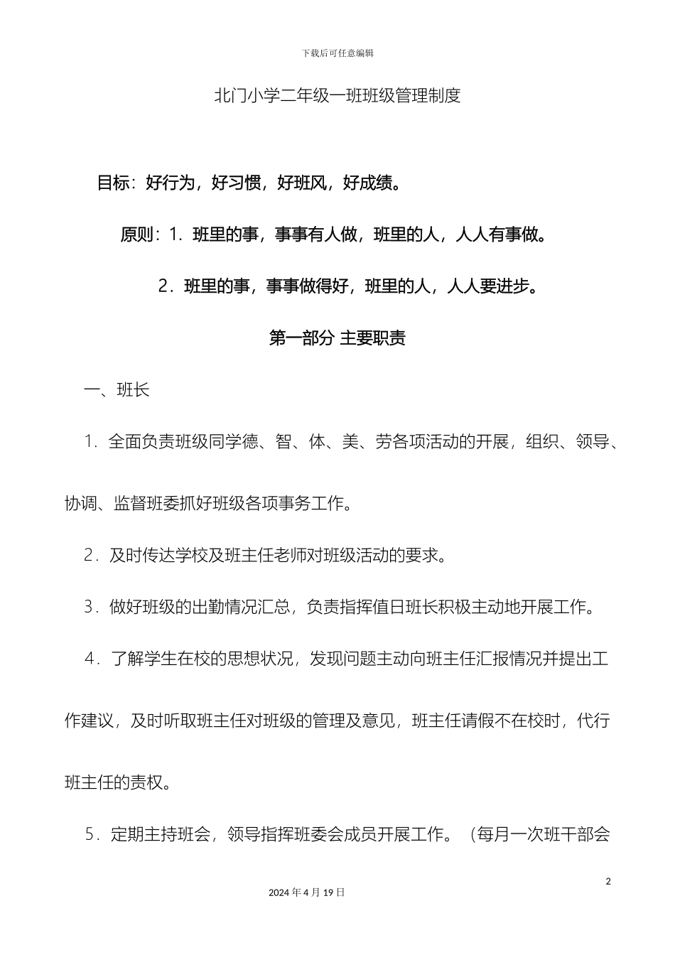 班级精细化的管理制度二年级_第2页
