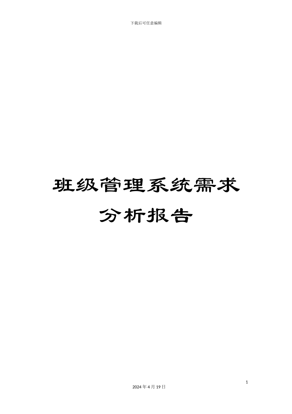 班级管理系统需求分析报告_第1页