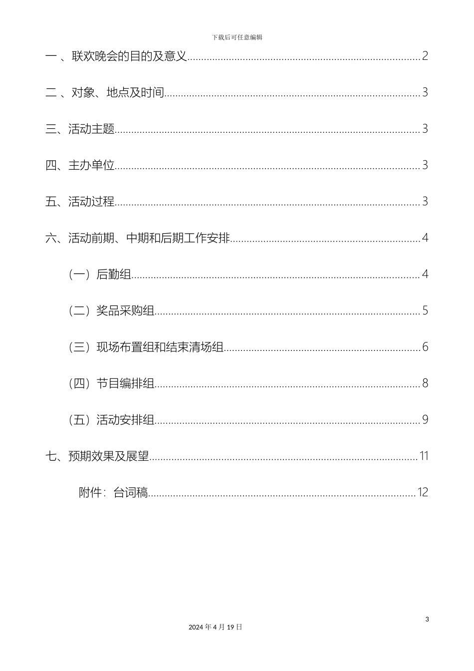 班级联欢晚会策划方案_第3页