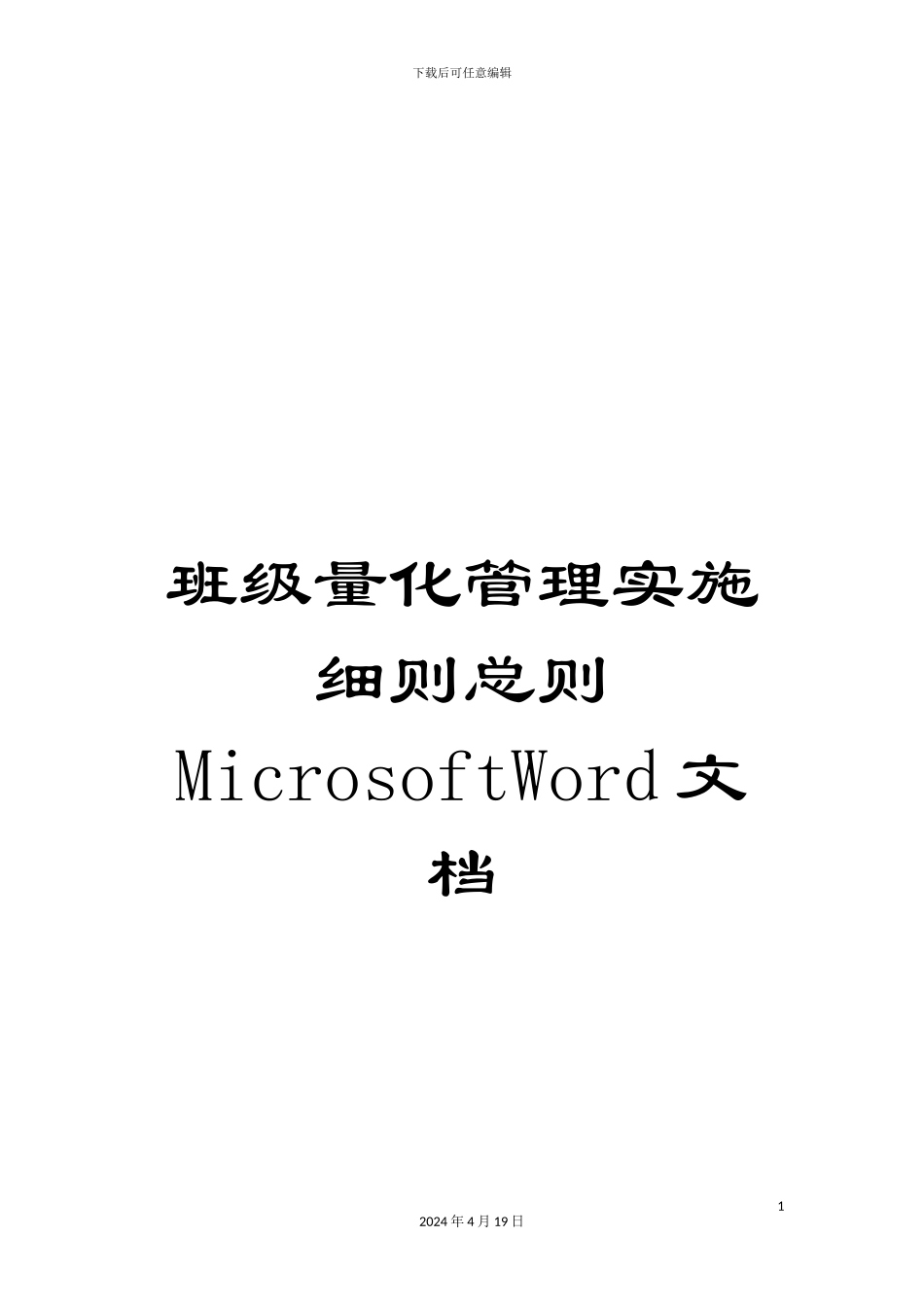 班级量化管理实施细则总则MicrosoftWord文档_第1页