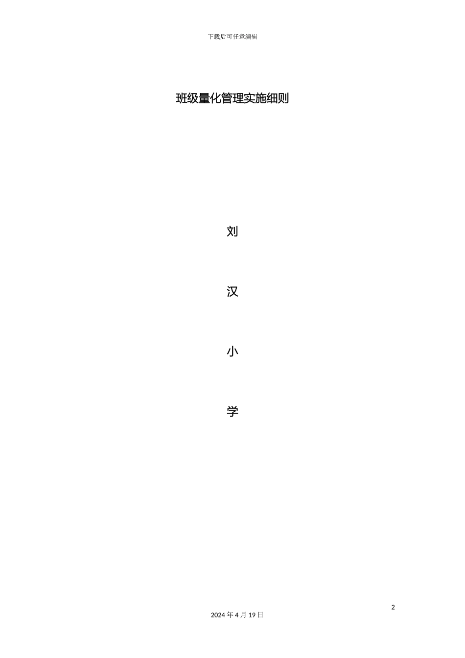 班级量化管理实施细则总则MicrosoftWord文档_第2页