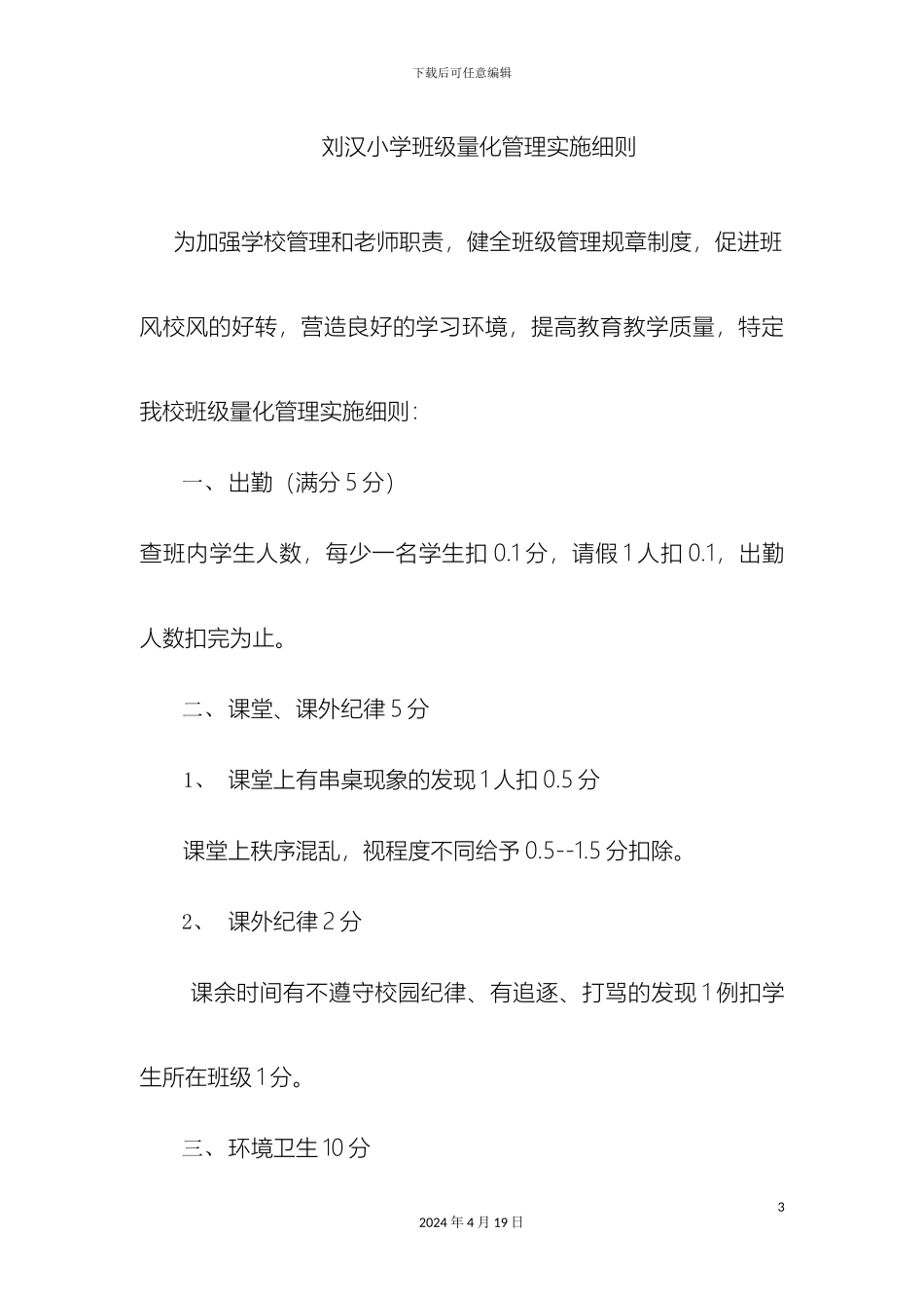 班级量化管理实施细则总则MicrosoftWord文档_第3页