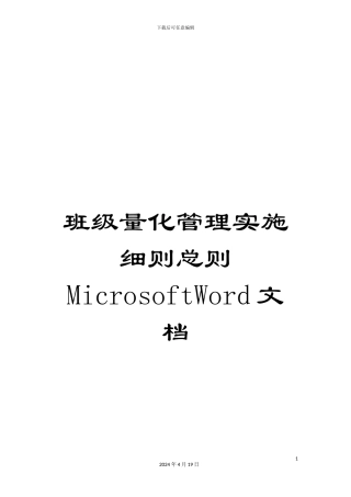 班级量化管理实施细则总则MicrosoftWord文档