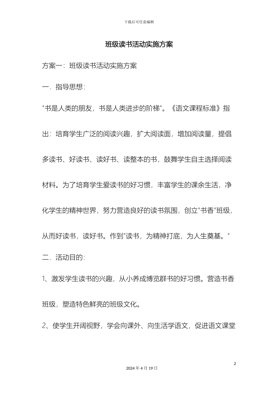 班级读书活动实施方案_第2页