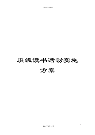 班级读书活动实施方案