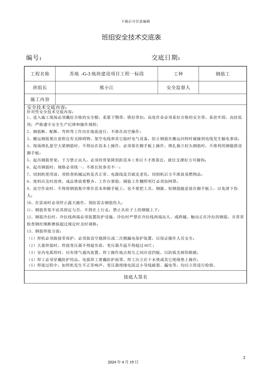班组安全技术交底_第2页