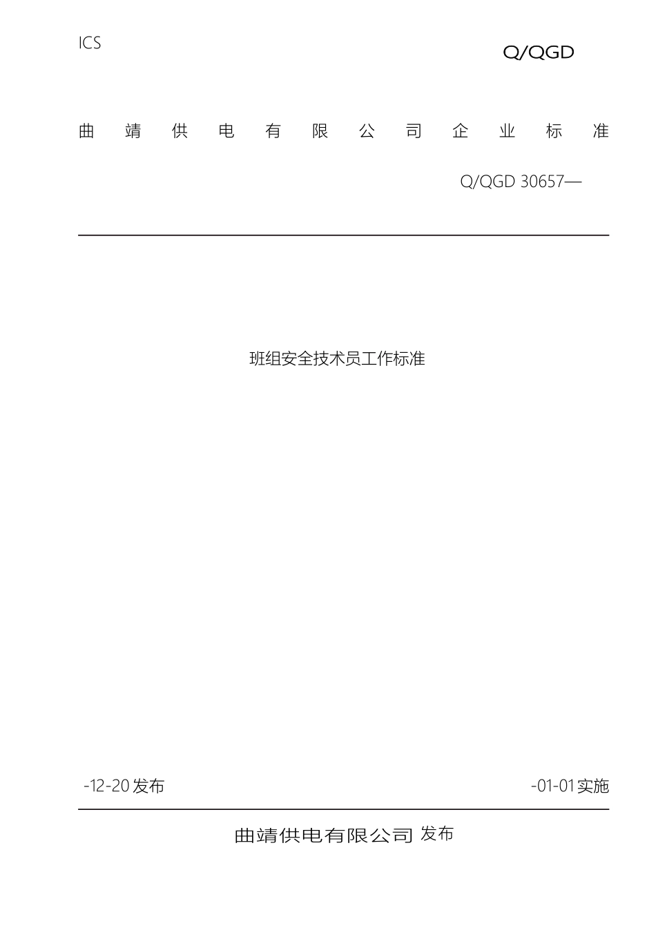 班组安全技术员工作标准_第2页