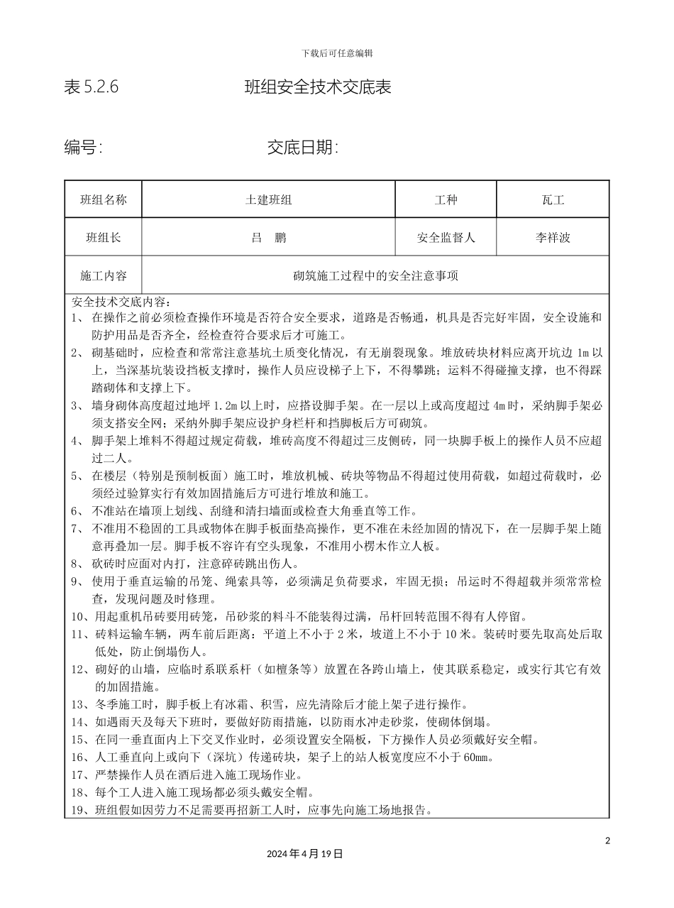 班组安全技术交底表_第2页