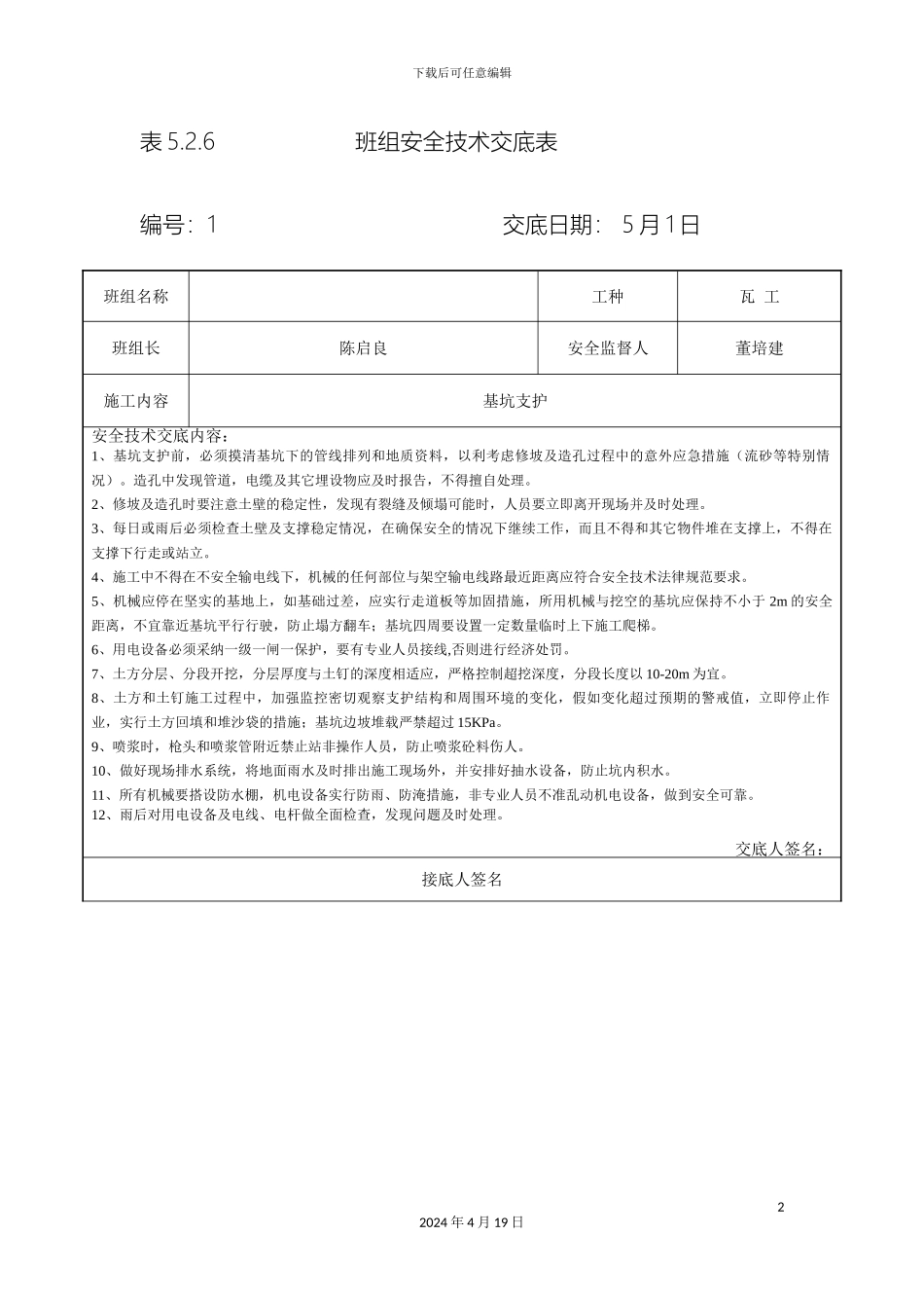 班组安全技术交底表_第2页
