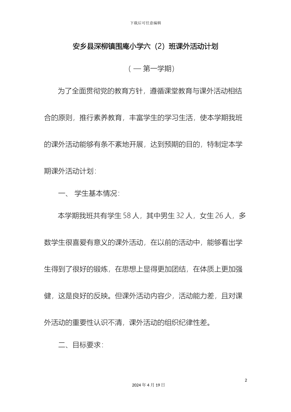 班级课外活动方案与总结_第2页