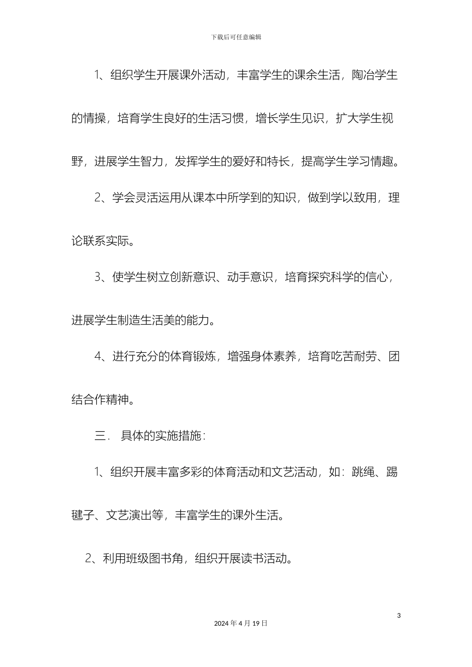 班级课外活动方案与总结_第3页