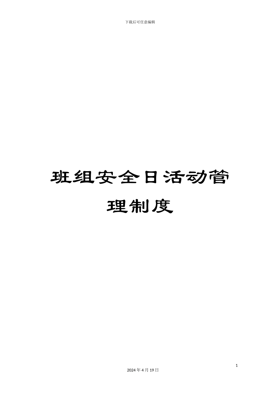 班组安全日活动管理制度_第1页