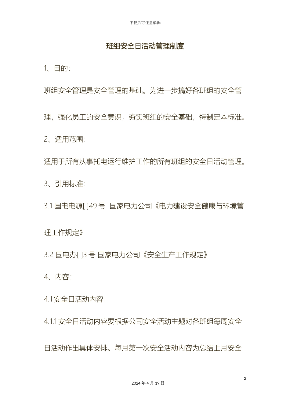 班组安全日活动管理制度_第2页