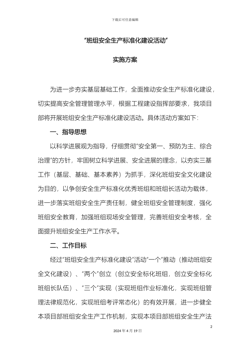 班组安全标准化建设活动实施方案_第2页