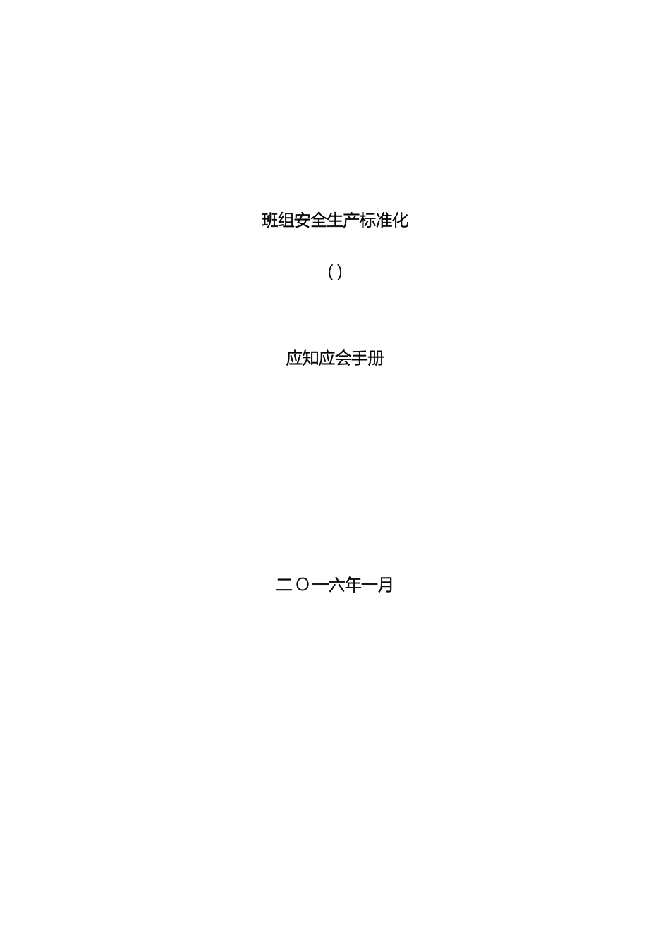 班组安全生产标准化应知应会手册_第2页