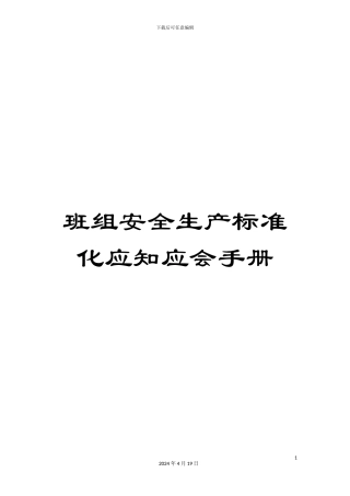 班组安全生产标准化应知应会手册