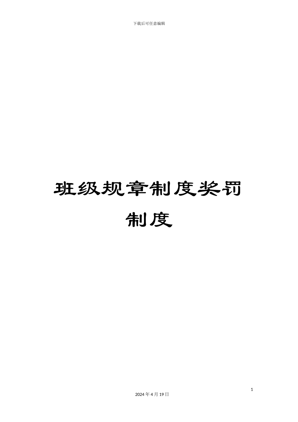 班级规章制度奖罚制度_第1页