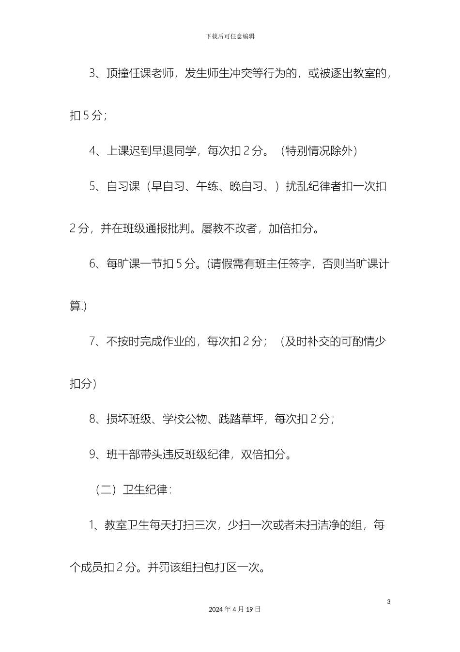 班级规章制度奖罚制度_第3页