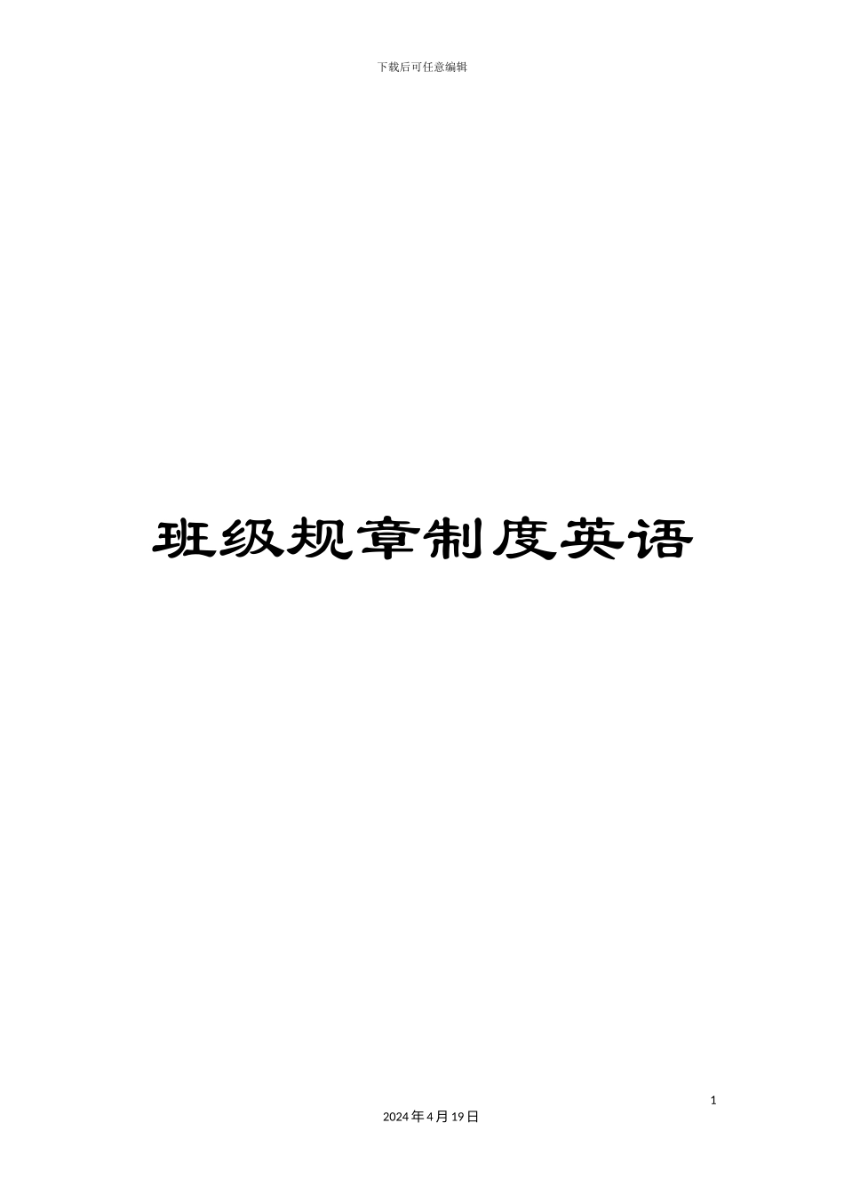 班级规章制度英语_第1页