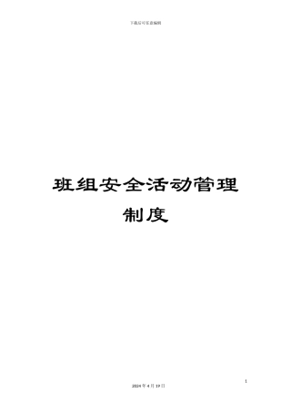 班组安全活动管理制度