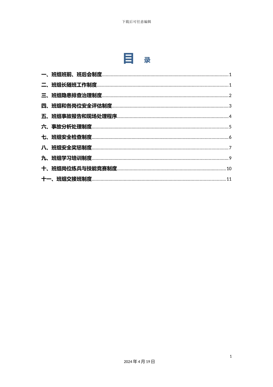 班组安全管理制度_第3页