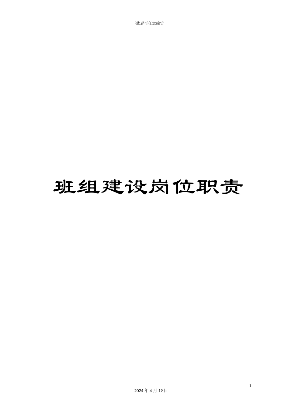 班组建设岗位职责_第1页