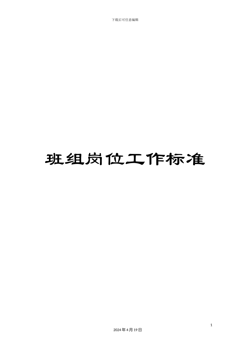 班组岗位工作标准_第1页