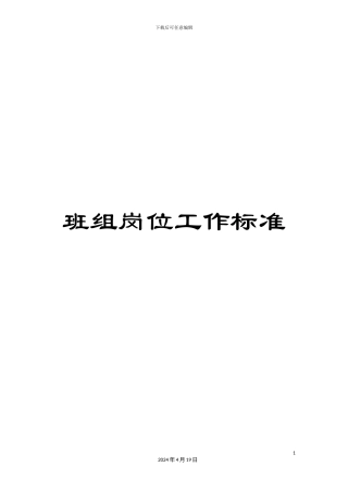 班组岗位工作标准