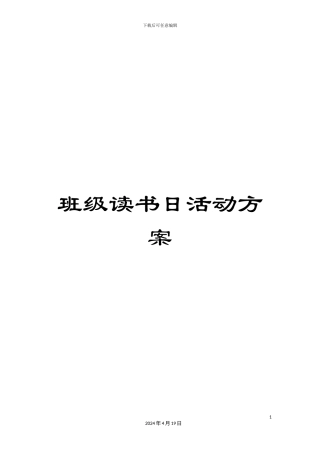 班级读书日活动方案