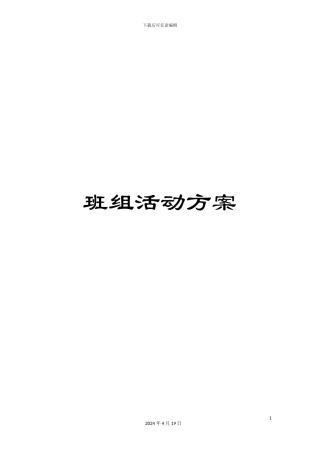 班组活动方案