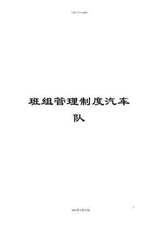 班组管理制度汽车队