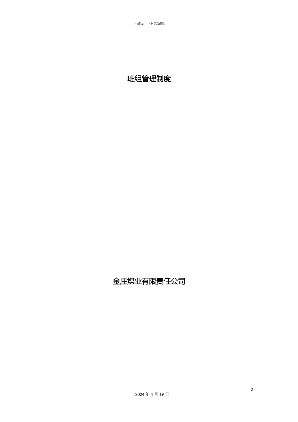 班组管理制度汇总_第2页