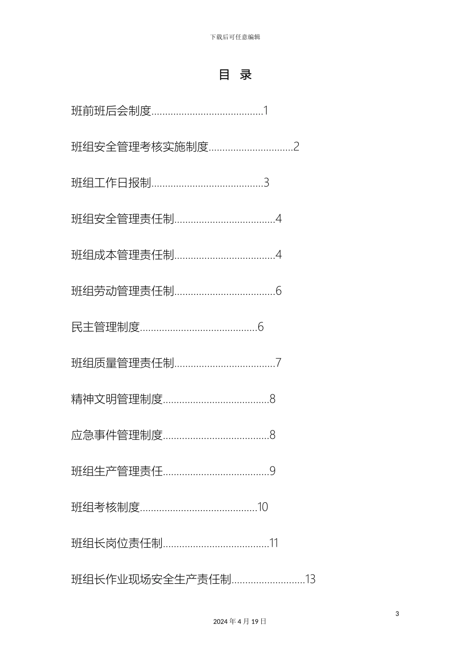 班组管理制度汇总_第3页